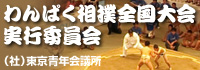 わんぱく相撲全国大会実行委員会バナー